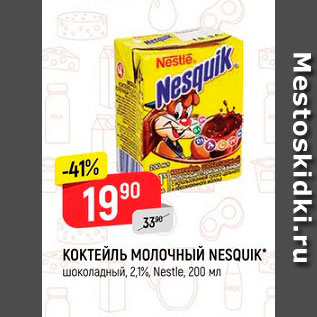 Акция - Коктейль молочный Nesquik