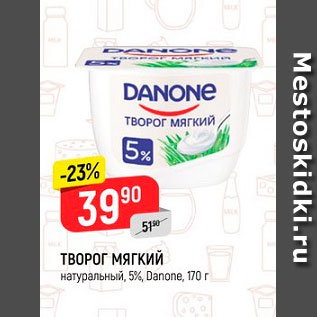 Акция - Творог мягкий натуральный 5% Данон