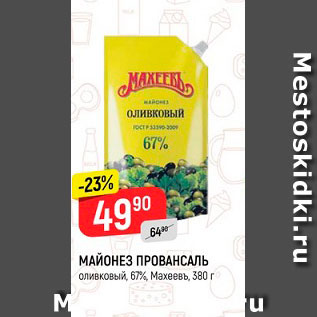 Акция - Майонез Провансаль 67% Махеевъ