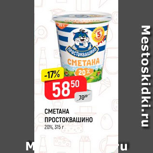 Акция - Сметана Простоквашино 20%