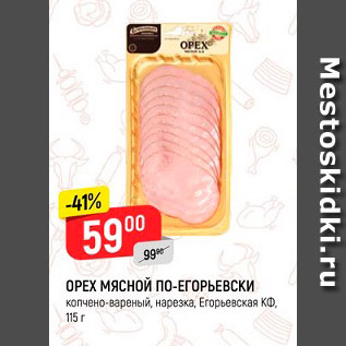 Акция - Орех Мясной по-егорьевски