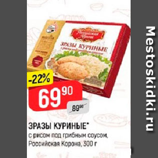 Акция - Зразы Куриные Российская Корона