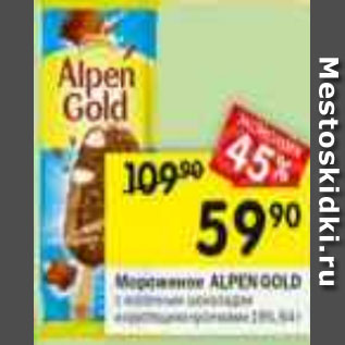 Акция - Мороженое alpen gold