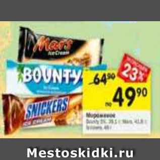 Акция - Мороженое BOUNTY,MARS, SNICKERS