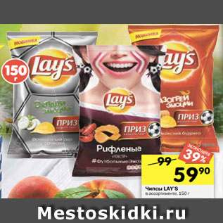 Акция - Чипсы Lays