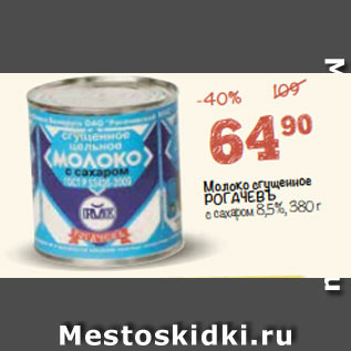 Акция - молоко сгущеное Рогачевъ 8,5%