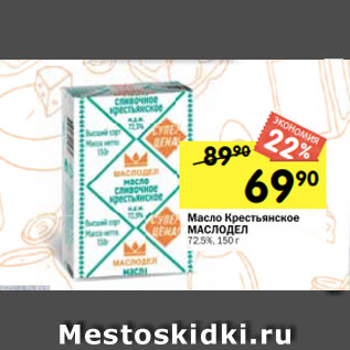 Акция - Масло Крестьянское МАСЛОДЕЛ 72,5%, 150