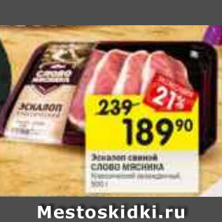 Акция - Эскалоп свиной Слово Мясника