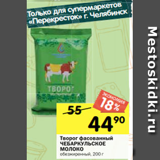 Акция - Творог фасованный ЧЕБАРКУЛЬСКОЕ МОЛОКО обезжиренный, 200 г