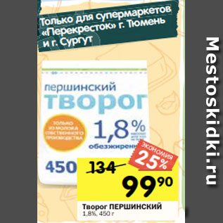 Акция - Творог ПЕРШИНСКИЙ 1,8%, 450 г