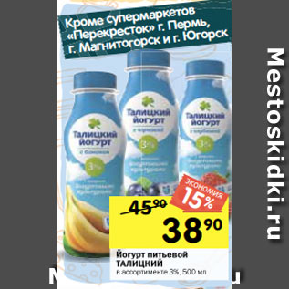 Акция - Йогурт питьевой ТАЛИЦКИЙ в ассортименте 3%, 500 мл