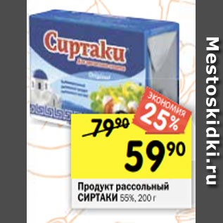 Акция - Продукт РАССОЛЬНЫЙ сиртаки 55%