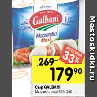 Акция - Сыр GALBANI Mozzarella maxi 45%, 250 г