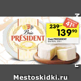 Акция - Сыр President Brie 60%