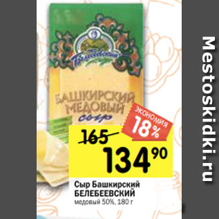 Акция - Сыр Башкирский БЕЛЕБЕЕВСКИЙ медовый 50%, 180 г