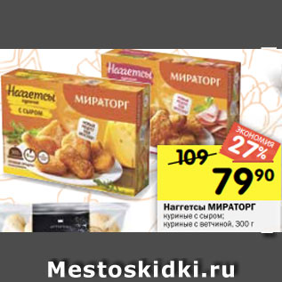 Акция - Наггетсы МИРАТОРГ куриные с сыром; куриные с ветчиной, 300 г