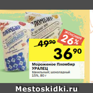 Акция - Мороженое Пломбир УРАЛЕЦ ванильный; шоколадный 15%, 80 г