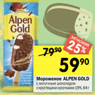 Акция - Мороженое alpen gold