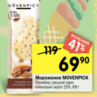 Акция - Мороженое Movenpick