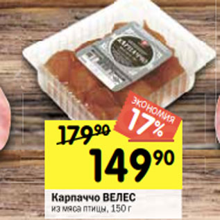 Акция - Карпаччо ВЕЛЕС из мяса птицы, 150 г