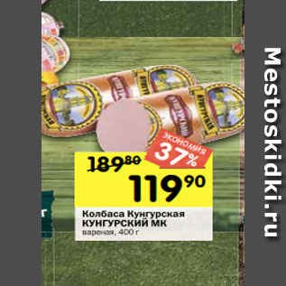 Акция - Колбаса Кунгурская КУНГУРСКИЙ МК вареная, 400 г