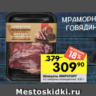 Акция - Шницель МИРАТОРГ из говядины охлажденный, 430 г