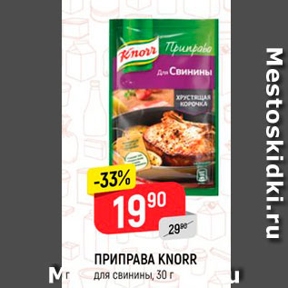 Акция - Приправа Knorr