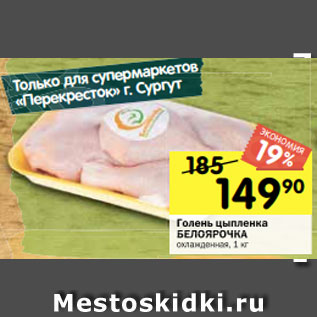Акция - Голень цыпленка БЕЛОЯРОЧКА охлажденная, 1 кг