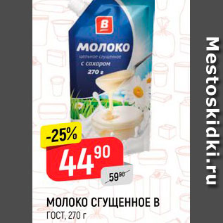 Акция - Молоко Сгущенное В