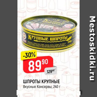 Акция - Шпроты крупные Вкусные консервы