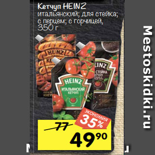 Акция - Кетчуп HEINZ итальянский; для стейка; с перцем; с горчицей,