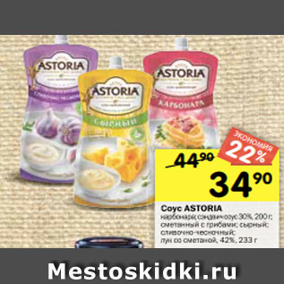 Акция - Соус ASTORIA карбонара; сэндвич соус 30%, 200 г; сметанный с грибами; сырный; сливочно-чесночный; лук со сметаной, 42%,