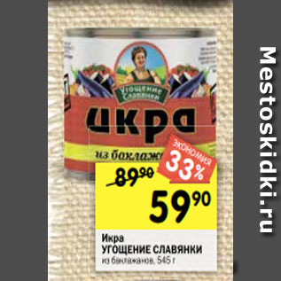 Акция - Икра УГОЩЕНИЕ СЛАВЯНКИ из баклажанов