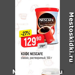 Акция - Кофе Nescafe