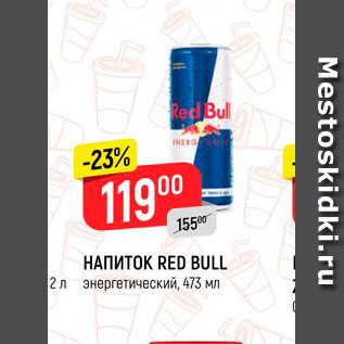 Акция - Напиток Red Bull