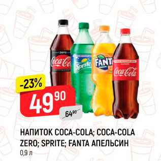 Акция - Напиток Coca-Cola/Sprite/Fanta