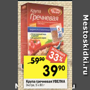 Акция - Крупа гречневая УВЕЛКА Экстра, 5 х 80 г