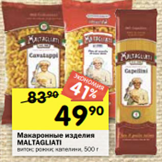 Акция - Макаронные изделия MALTAGLIATI виток; рожки; капелини, 500 г