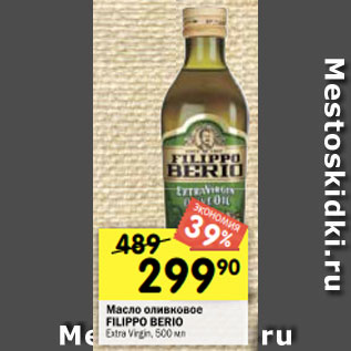 Акция - Масло оливковое FILIPPO BERIO Extra Virgin