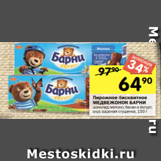 Акция - Пирожное бисквитное МЕДВЕЖОНОК БАРНИ шоколад; молоко; банан и йогурт; вкус вареная сгущенка, 150 г