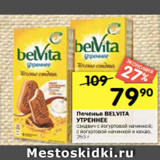 Акция - Печенье BELVITA УТРЕННЕЕ сэндвич с йогуртовой начинкой; с йогуртовой начинкой и какао, 253