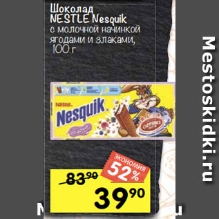 Акция - Шоколад NESTLE Nesquik с молочной начинкой ягодами и злаками, 100 г