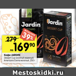 Акция - Кофе JARDIN Dessert Cup молотый жареный; Americano Crema молотый, 250 г