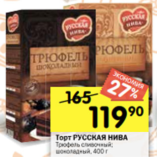 Акция - Торт РУССКАЯ НИВА Трюфель сливочный; шоколадный, 400 г