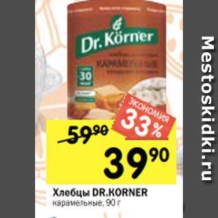 Акция - Хлебцы DR.KORNER