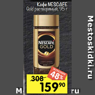 Акция - Кофе NESCAFE Gold растворимый, 95 г