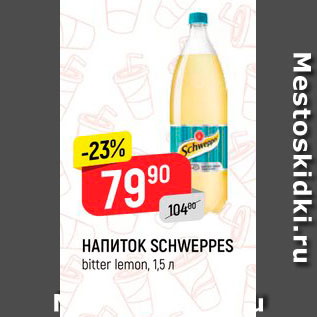 Акция - Напиток Schweppes