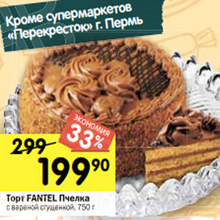 Акция - Торт FANTEL Пчелка с вареной сгущенкой, 750 г