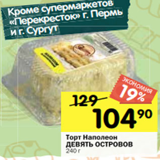 Акция - Торт Наполеон ДЕВЯТЬ ОСТРОВОВ 240 г