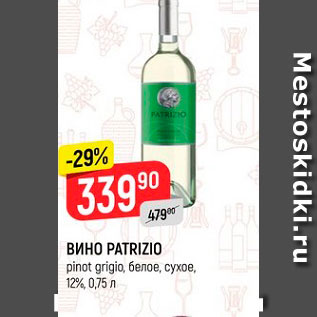 Акция - Вино Patrizio